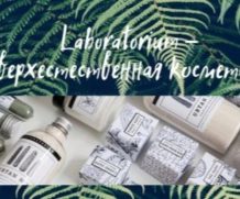 Косметика Laboratorium: плюси і мінуси. Особливості бренду. Різноманітність продукції