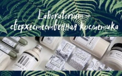 Косметика Laboratorium: плюси і мінуси. Особливості бренду. Різноманітність продукції